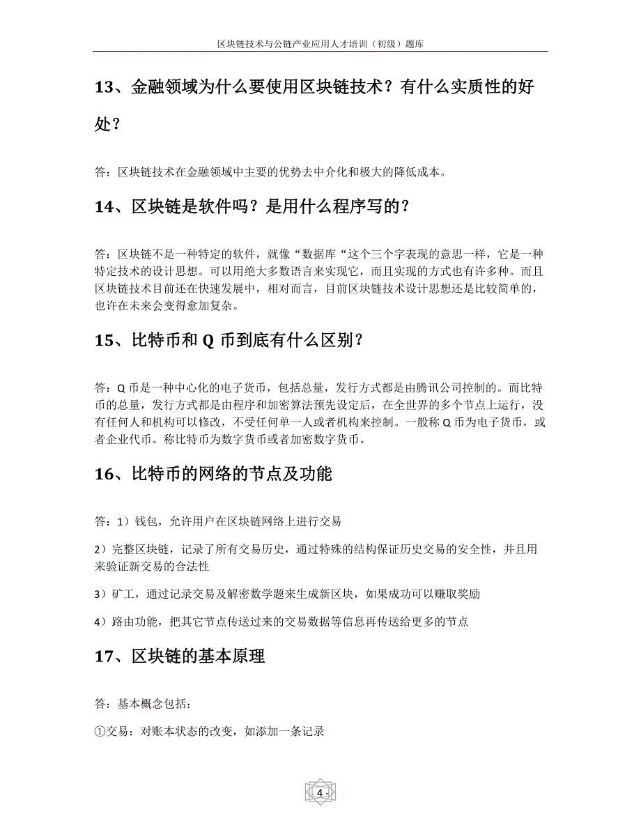 区块链技术与公链产业应用人才培训初级题库.doc_第4页