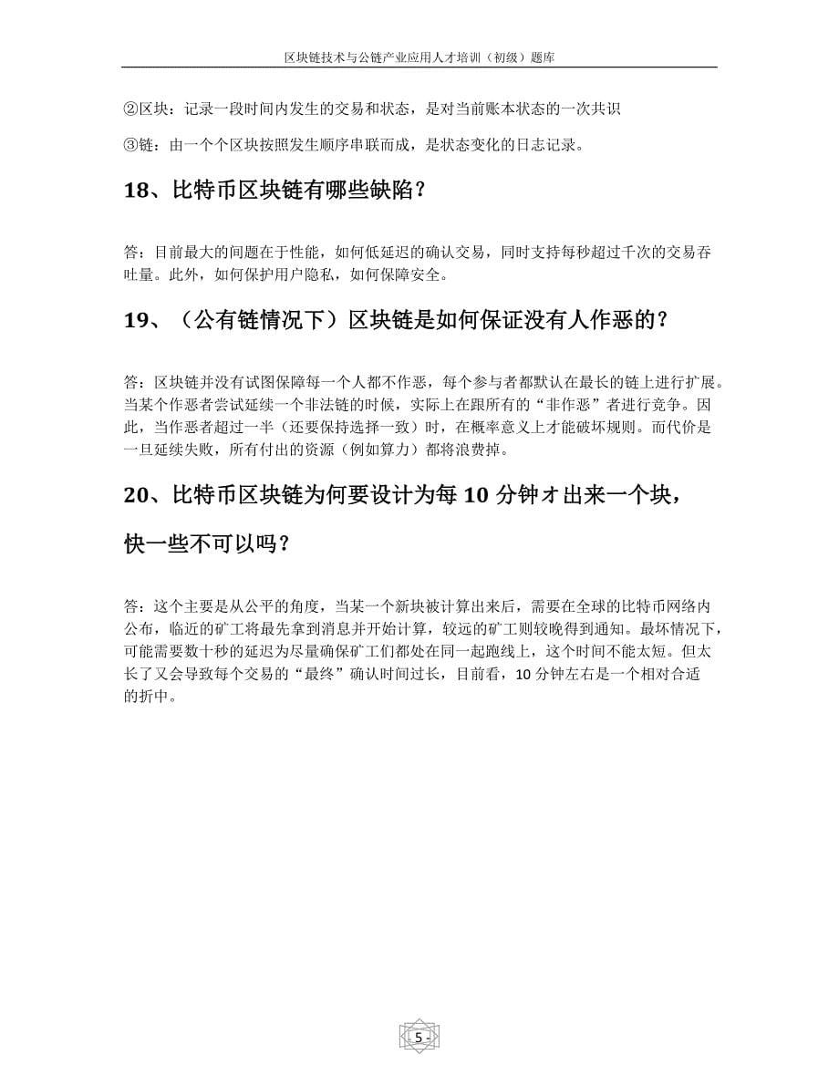 区块链技术与公链产业应用人才培训初级题库.doc_第5页