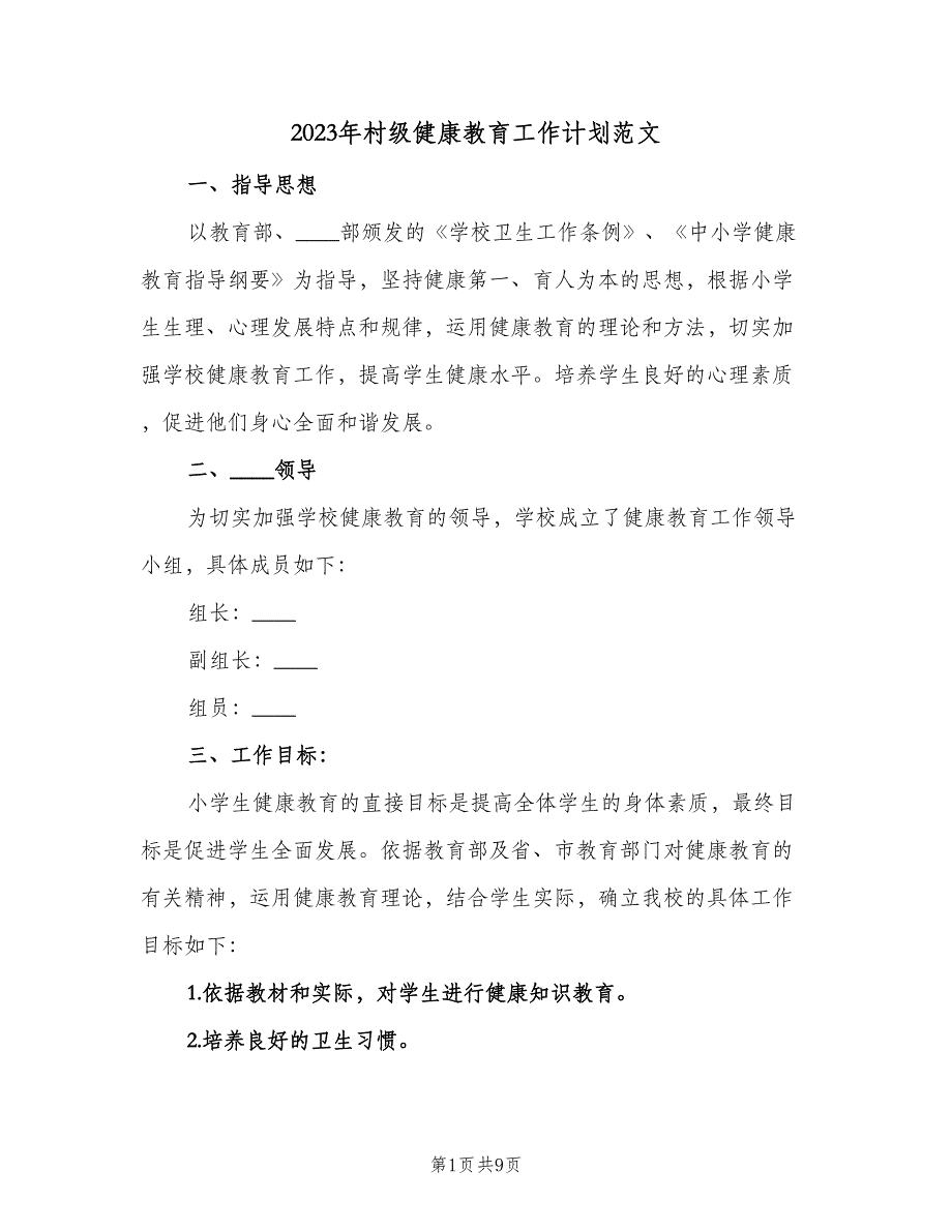 2023年村级健康教育工作计划范文（4篇）_第1页