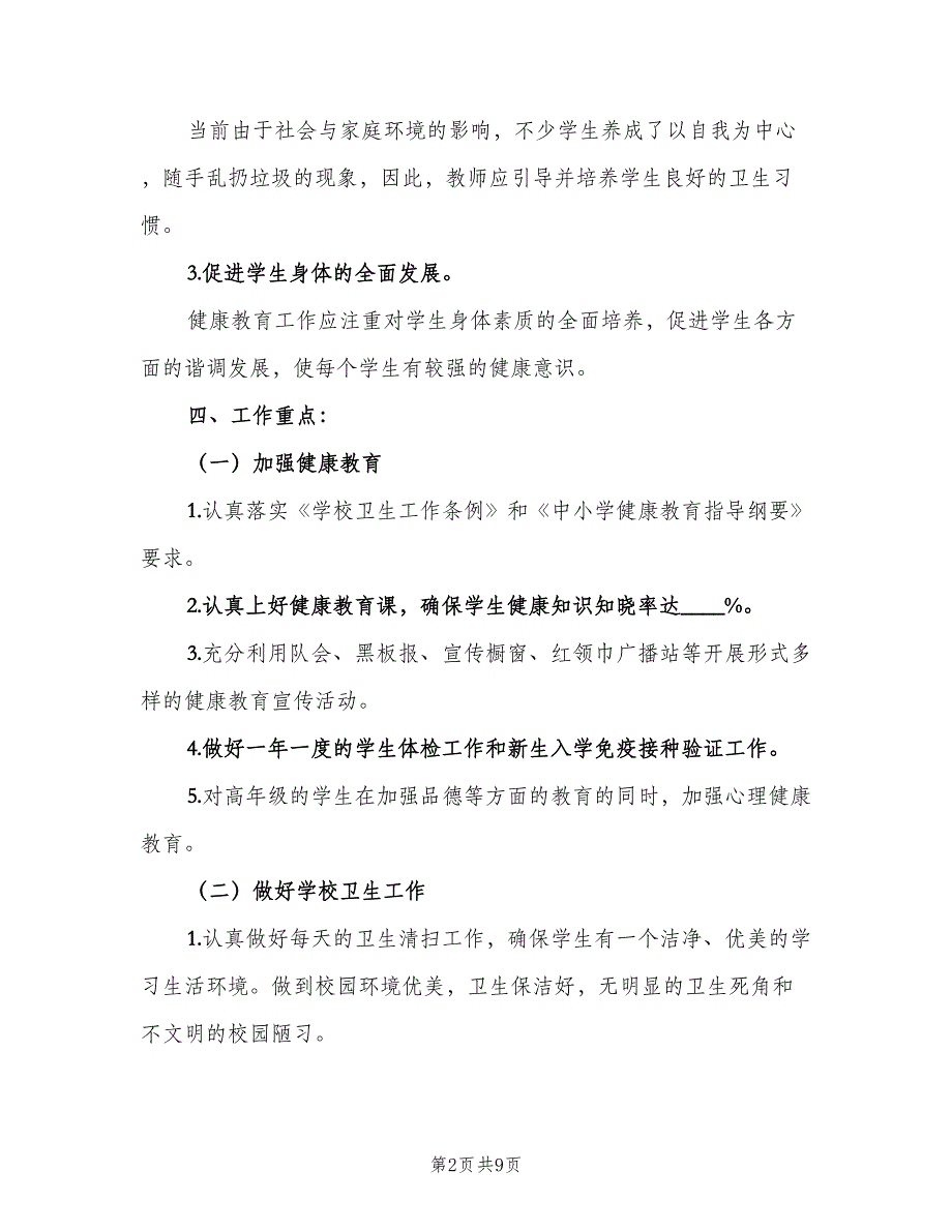 2023年村级健康教育工作计划范文（4篇）_第2页