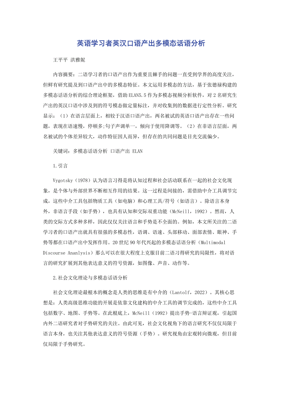 2022年英语学习者英汉口语产出多模态话语分析新编.docx_第1页