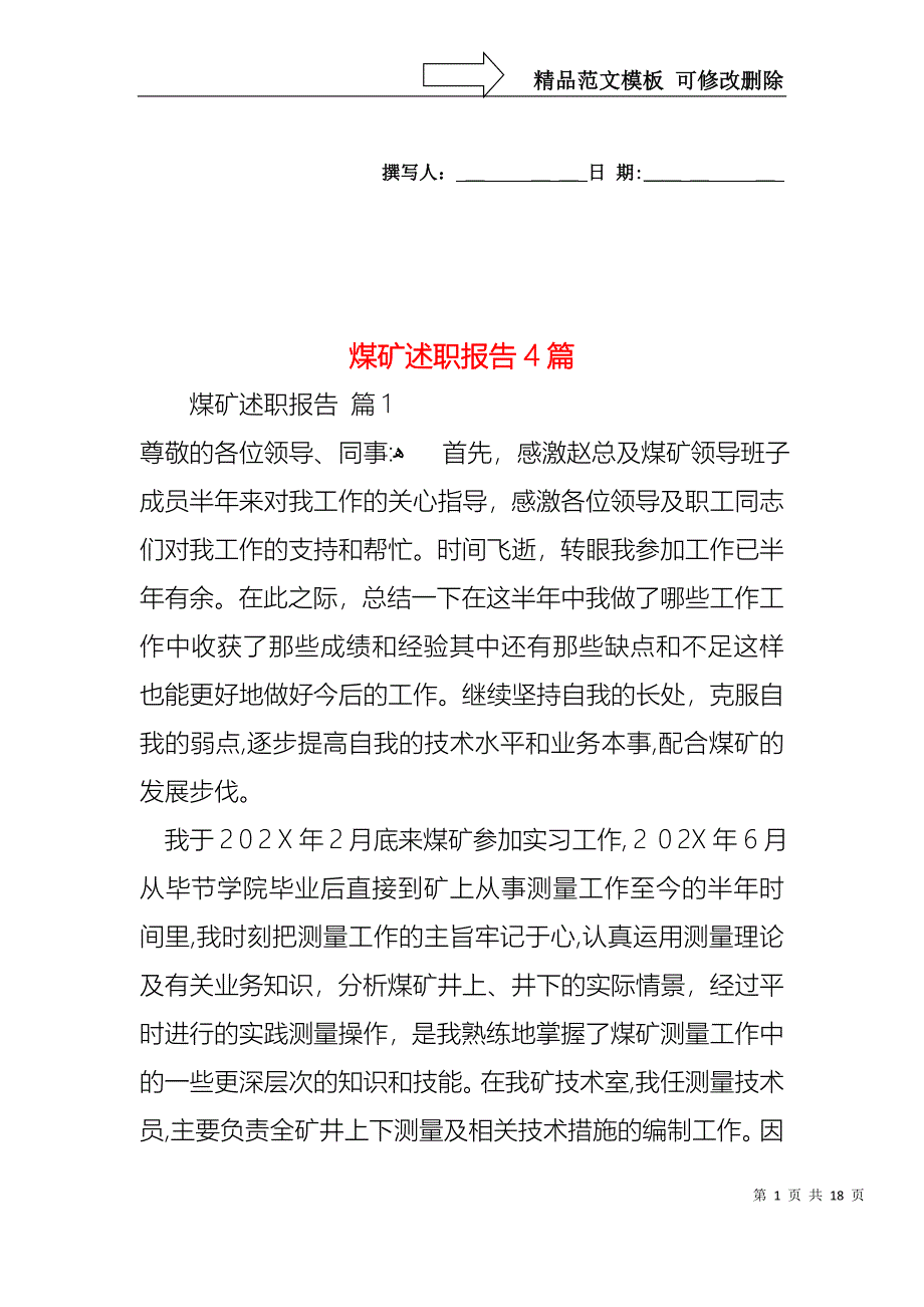 煤矿述职报告4篇_第1页