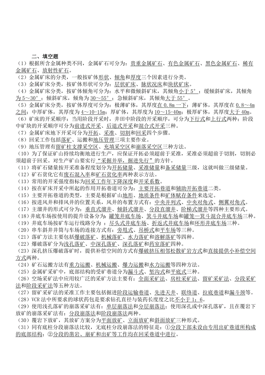 金属矿床地下开采复习题(华科考试题库).doc_第2页