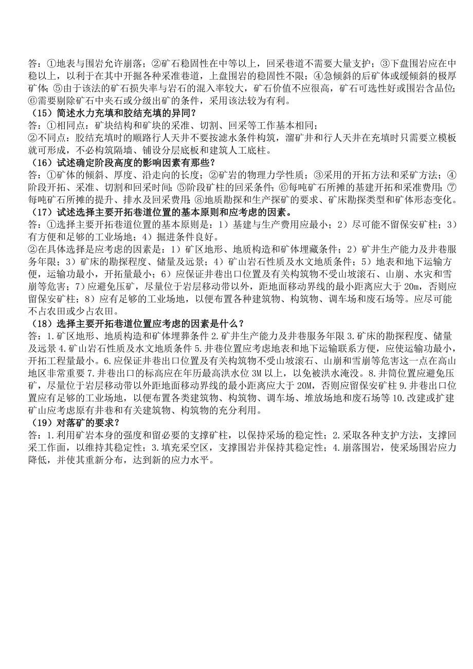 金属矿床地下开采复习题(华科考试题库).doc_第5页