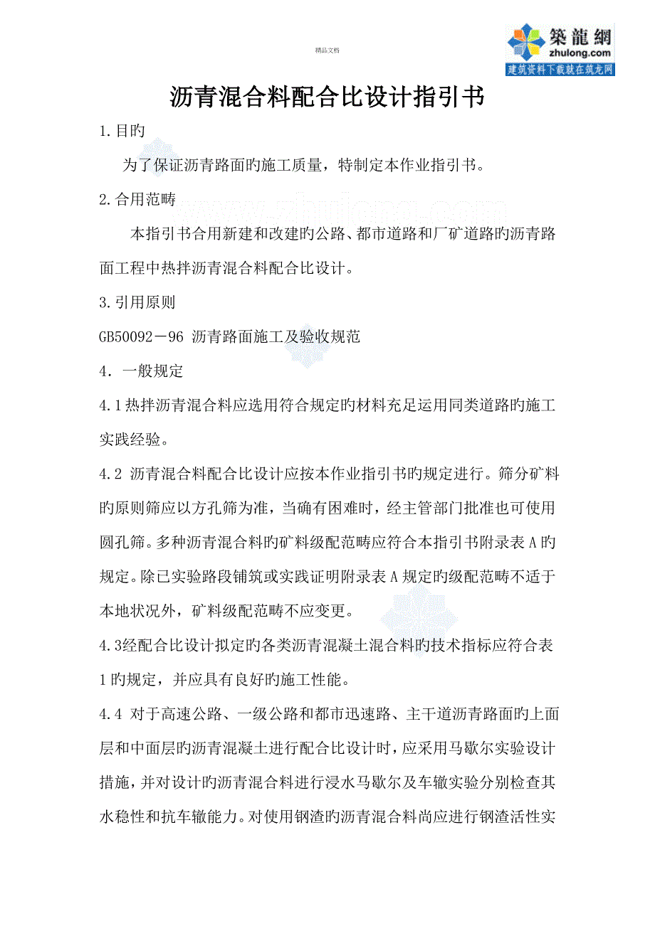 沥青混合料科学配合比设计指导书_第1页