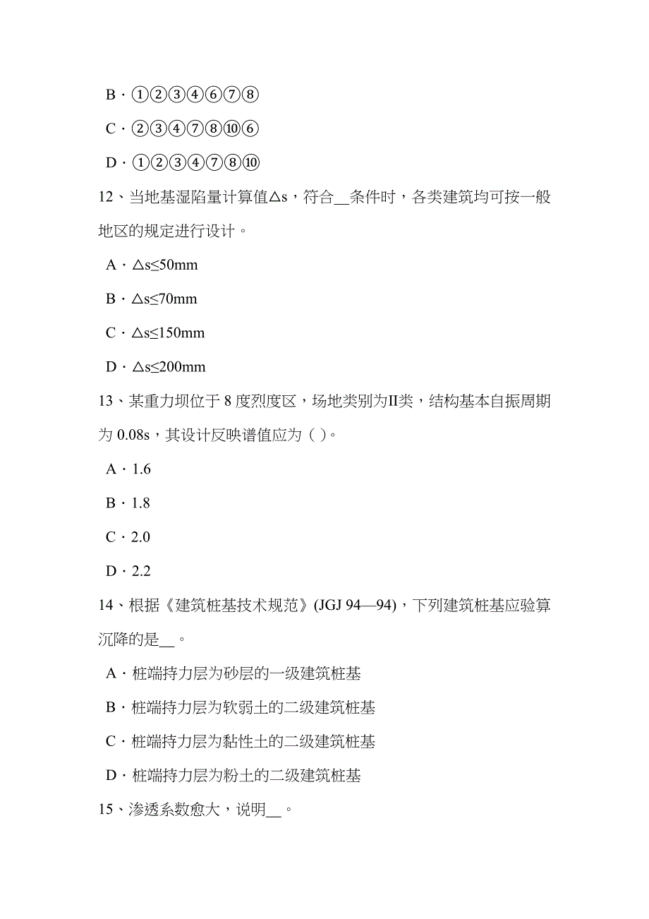 2022年福建省注册土木工程师水利水电工程考试试卷.doc_第4页