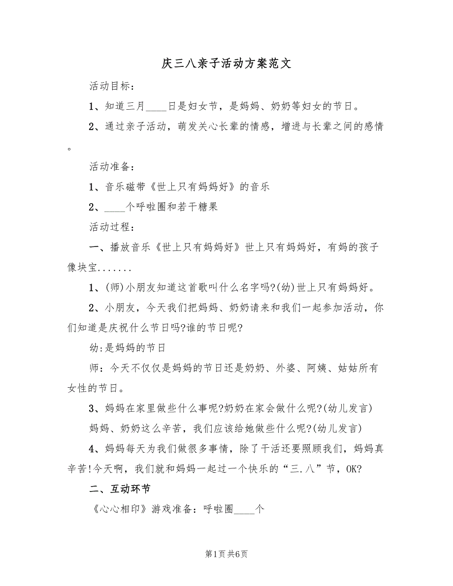 庆三八亲子活动方案范文（二篇）_第1页