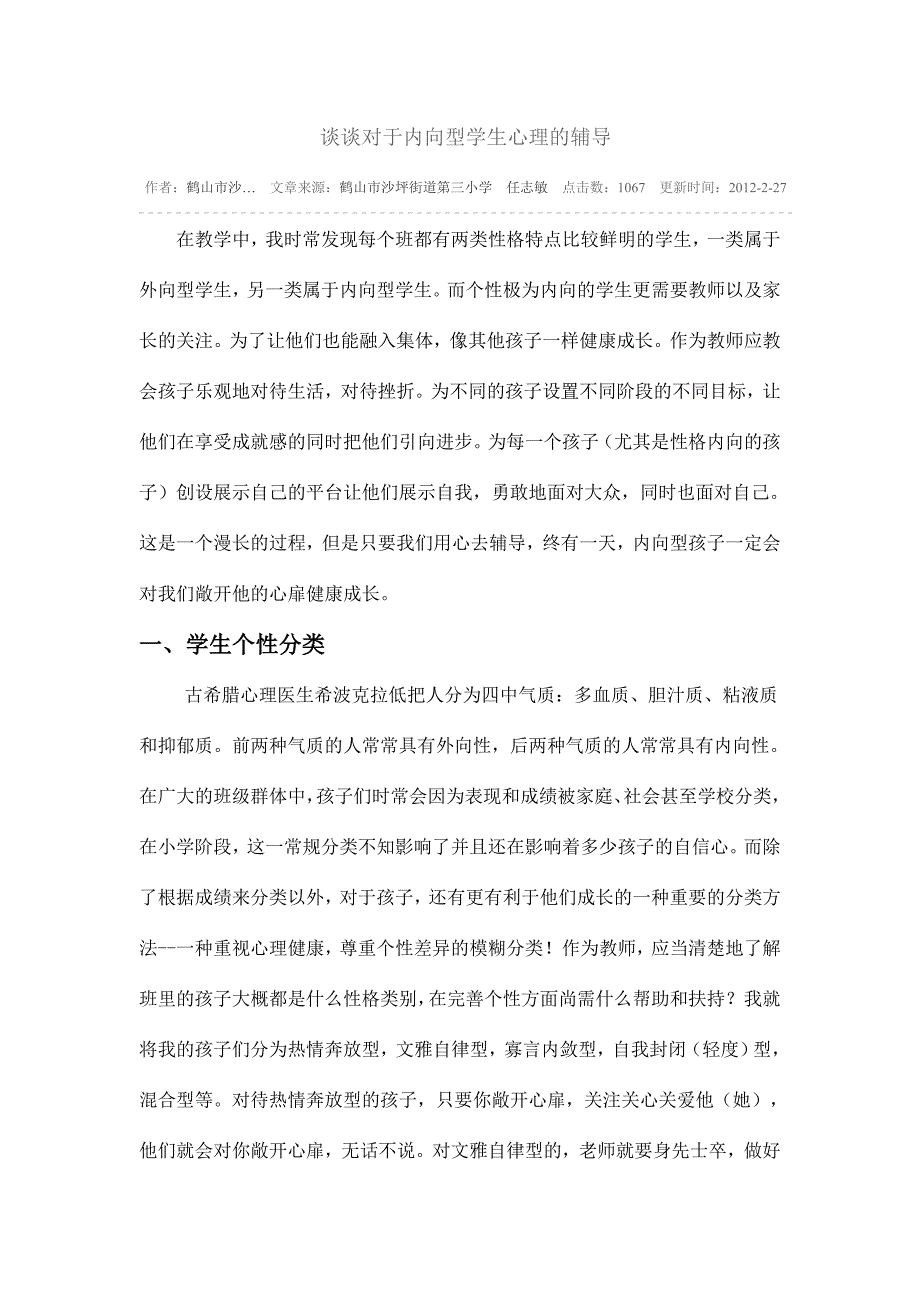 谈谈对于内向型学生心理的辅导_第1页