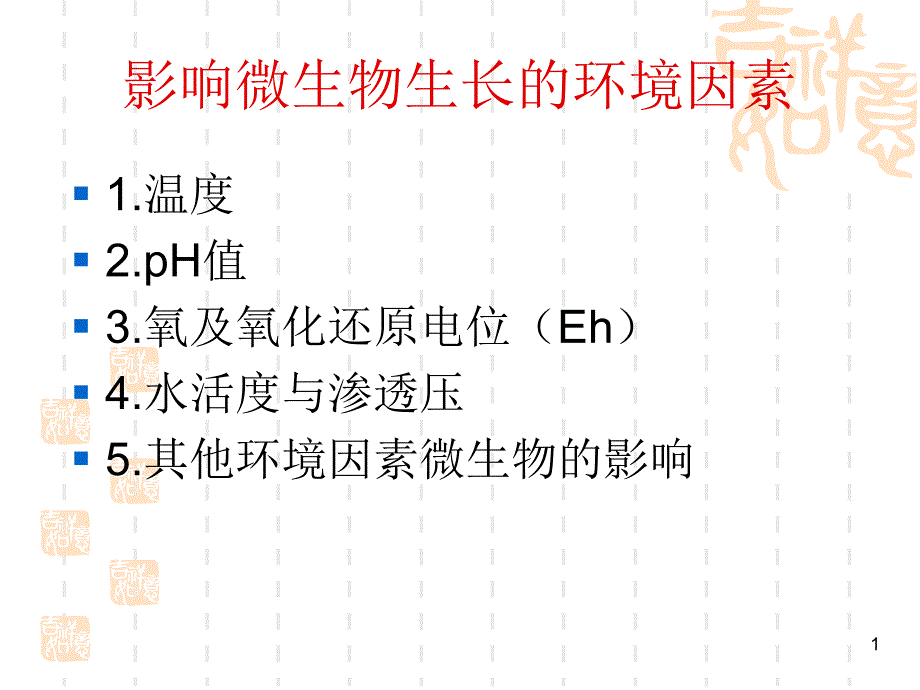 影响微生物生长的环境因素_第1页