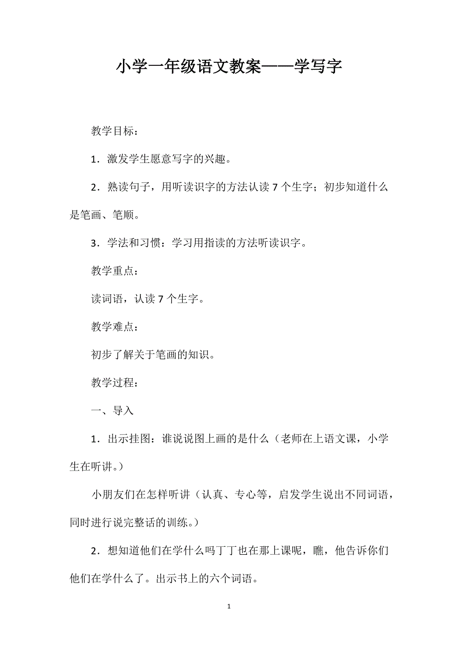 小学一年级语文教案——学写字_第1页