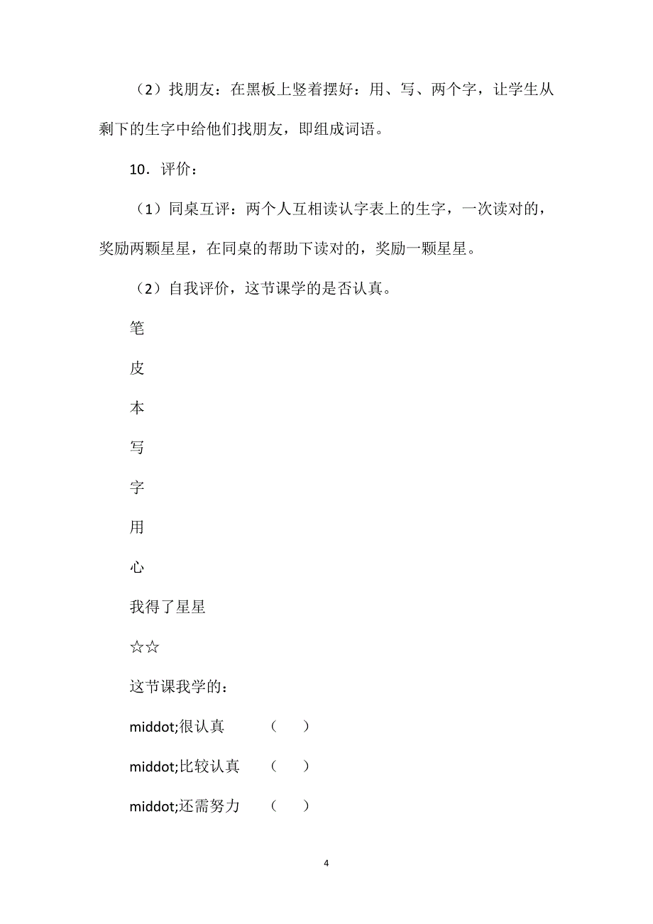 小学一年级语文教案——学写字_第4页