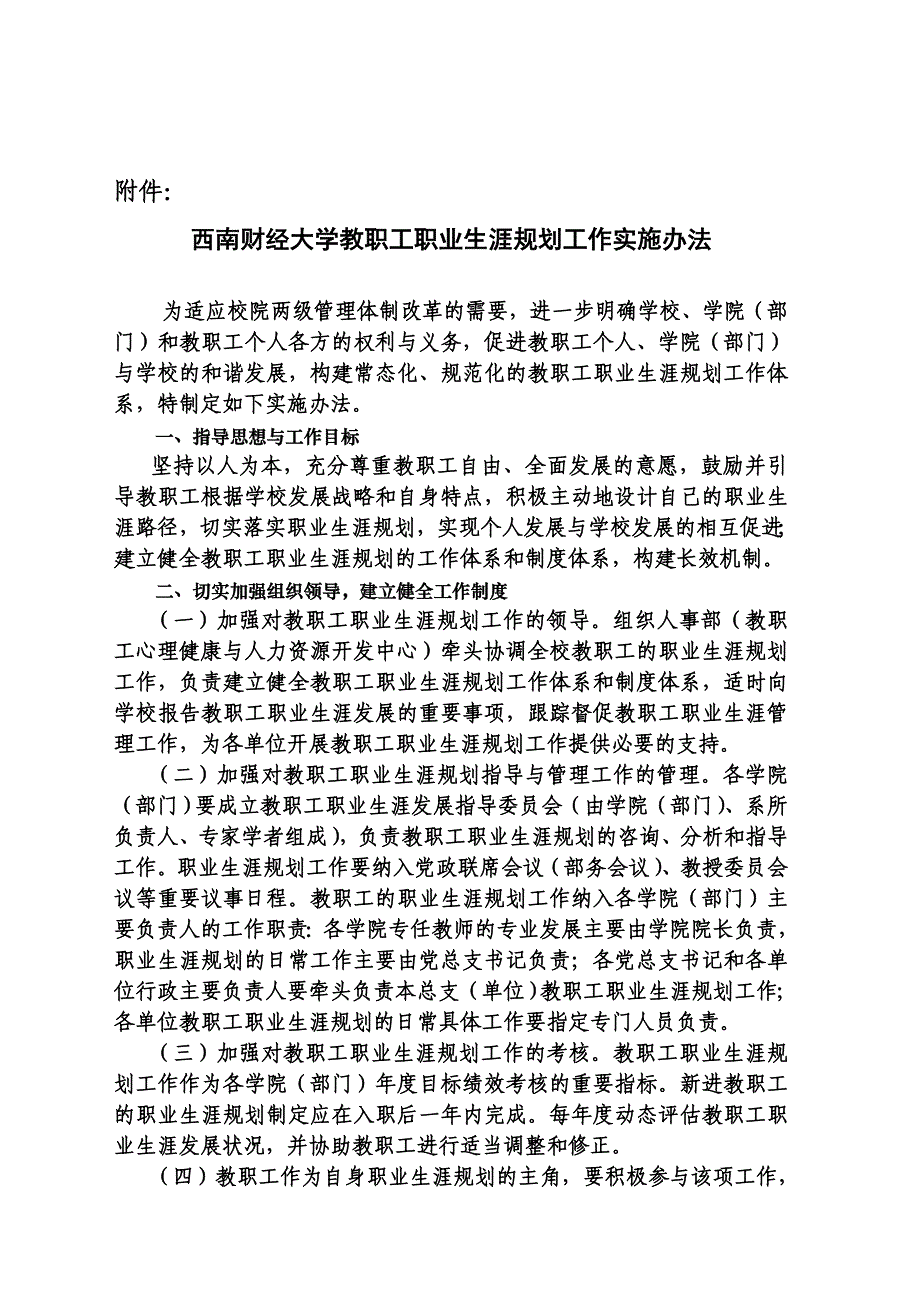 西南财经大学教职工职业生涯规划工作实施办法-关于我校出版_第2页