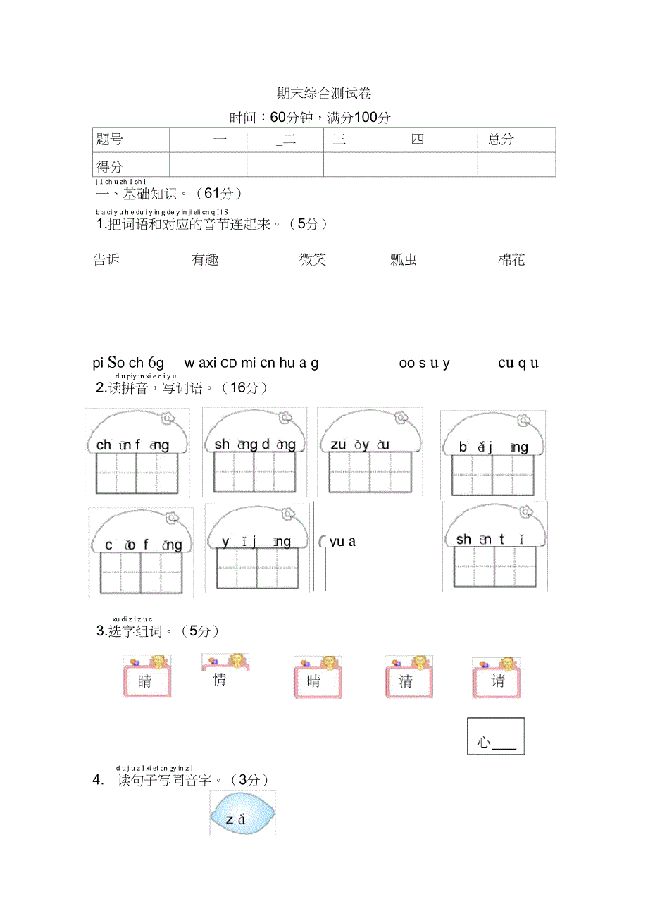 一年级语文下册《期末综合测试卷》_第1页