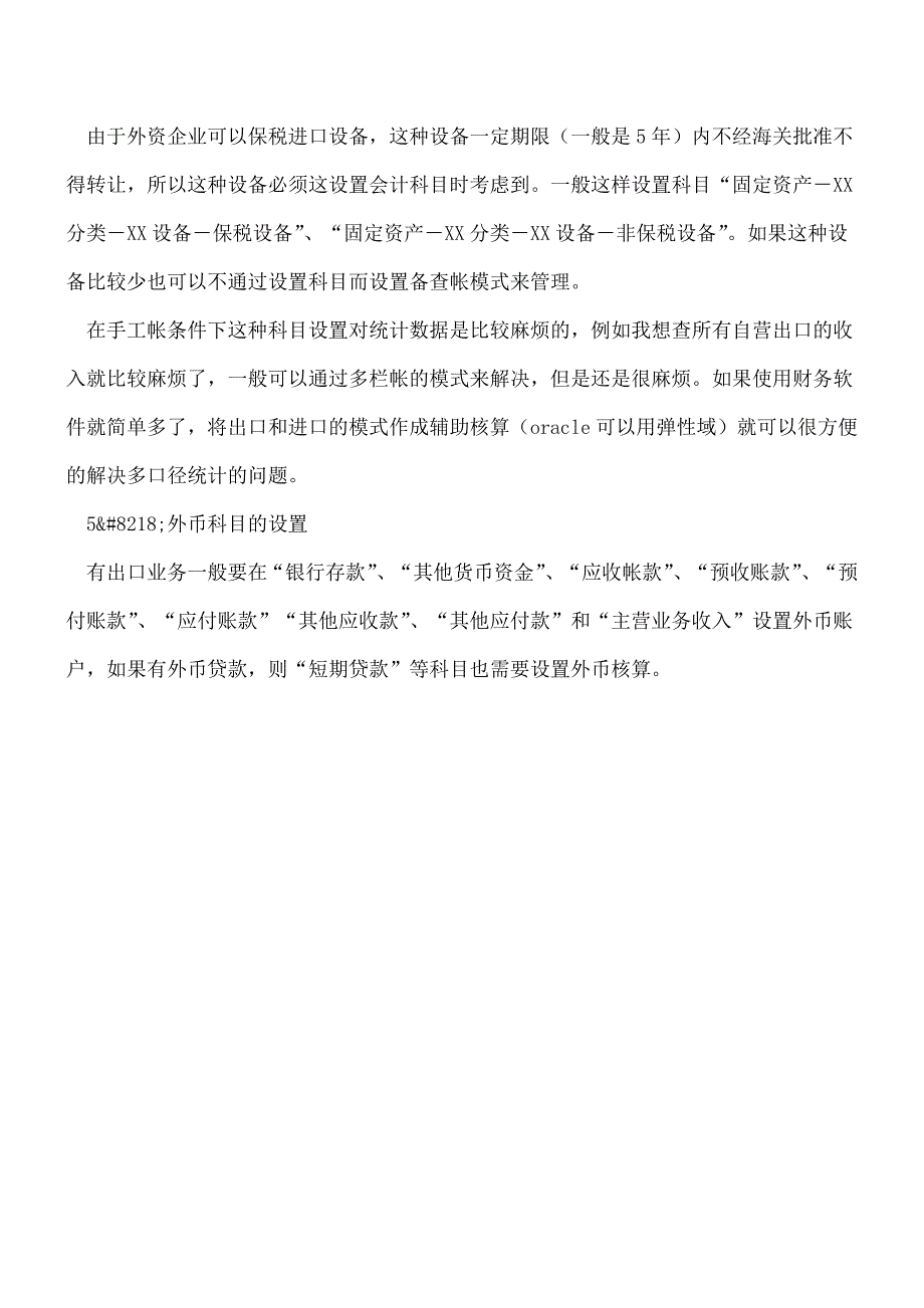 【推荐】进料加工会计业务全攻略(一).doc_第4页