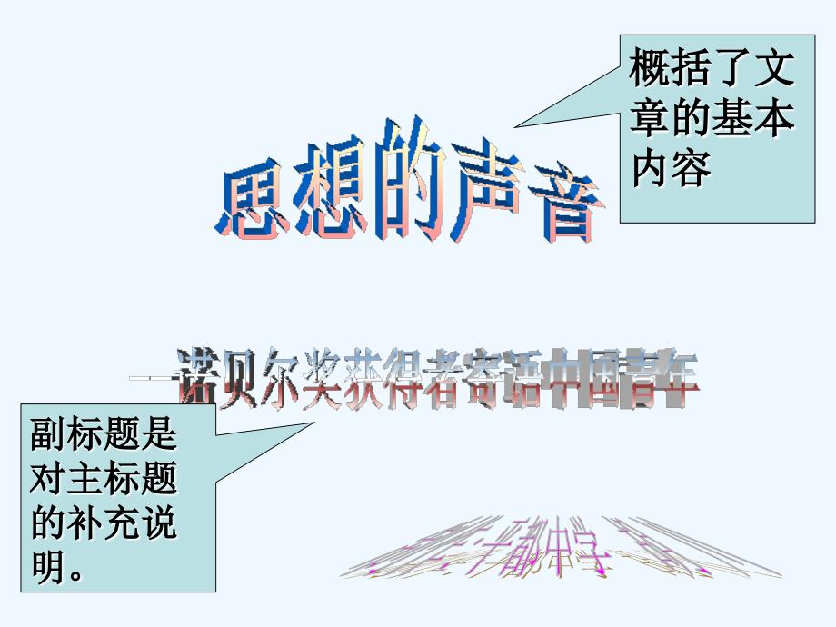 七年级语文下册 《思想的声音—诺贝尔奖获得者寄语中国青年》课件 鄂教版_第2页