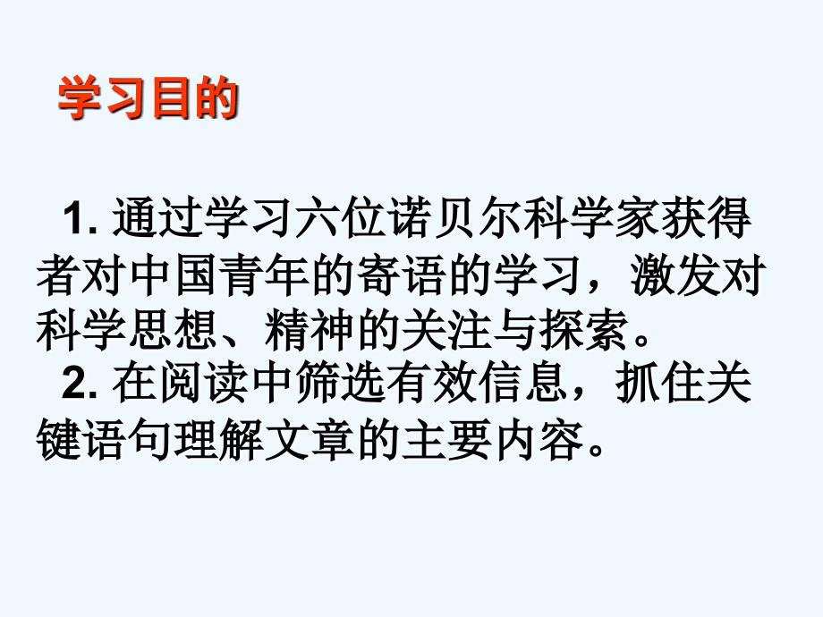 七年级语文下册 《思想的声音—诺贝尔奖获得者寄语中国青年》课件 鄂教版_第3页