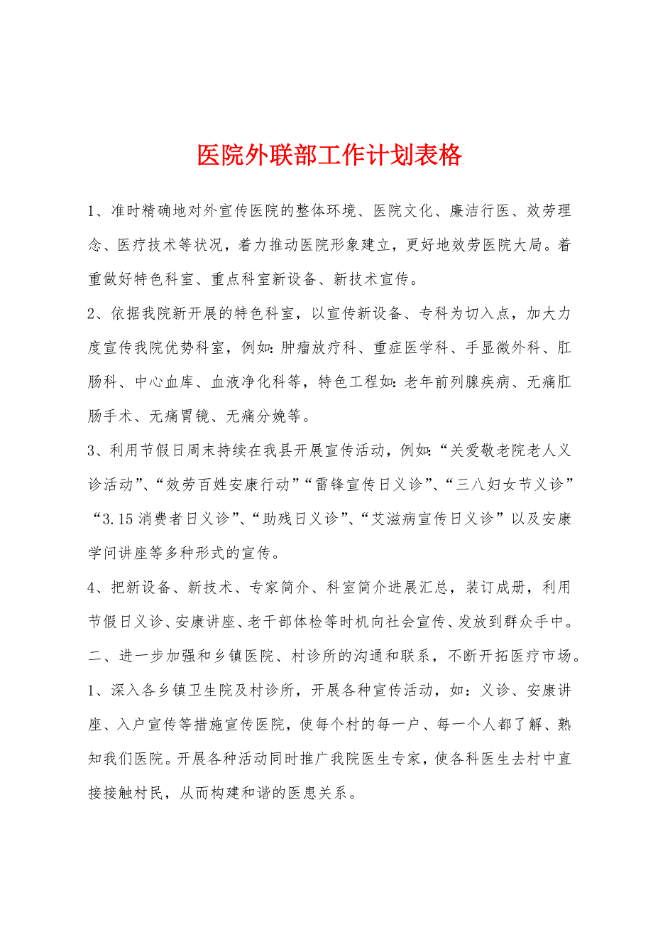 医院外联部工作计划表格.docx_第1页