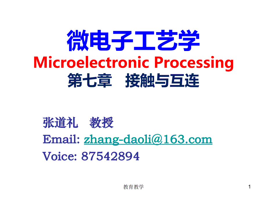 集成电路工艺 接触与互连【稻谷书苑】_第1页