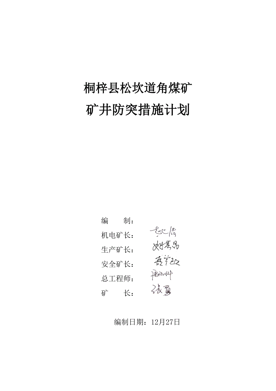 煤矿年度矿井防突综合措施综合计划_第1页