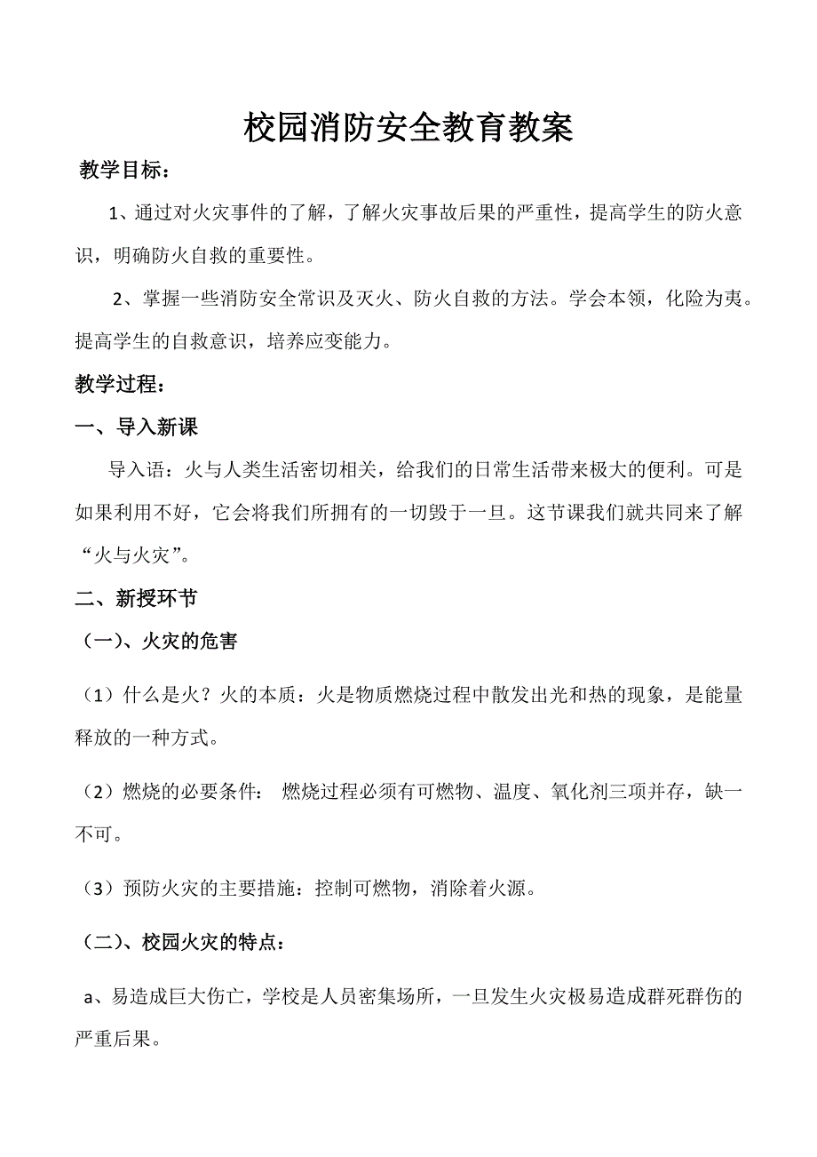 校园消防安全教育教案.docx_第2页