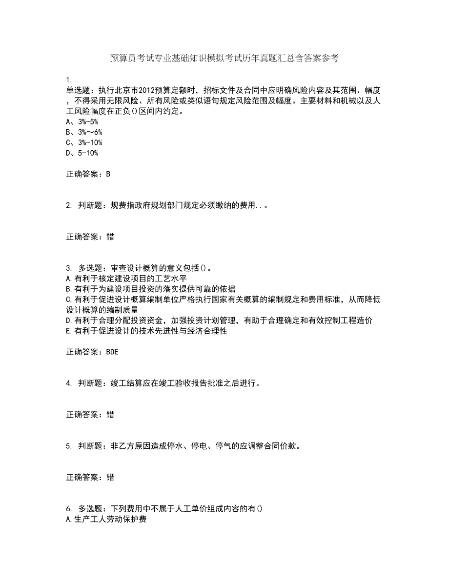 预算员考试专业基础知识模拟考试历年真题汇总含答案参考1_第1页