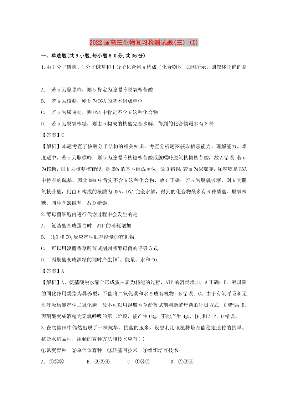 2022届高三生物复习检测试题(三) (I)_第1页