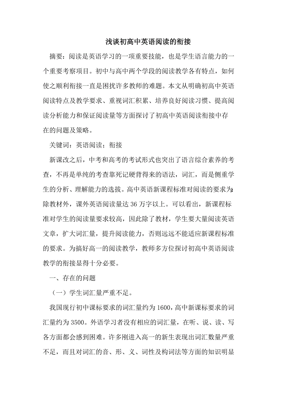 浅谈初高中英语阅读的衔接_第1页