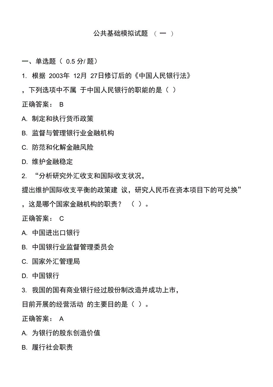 银行从业资格考试公共基础模拟试题_第1页