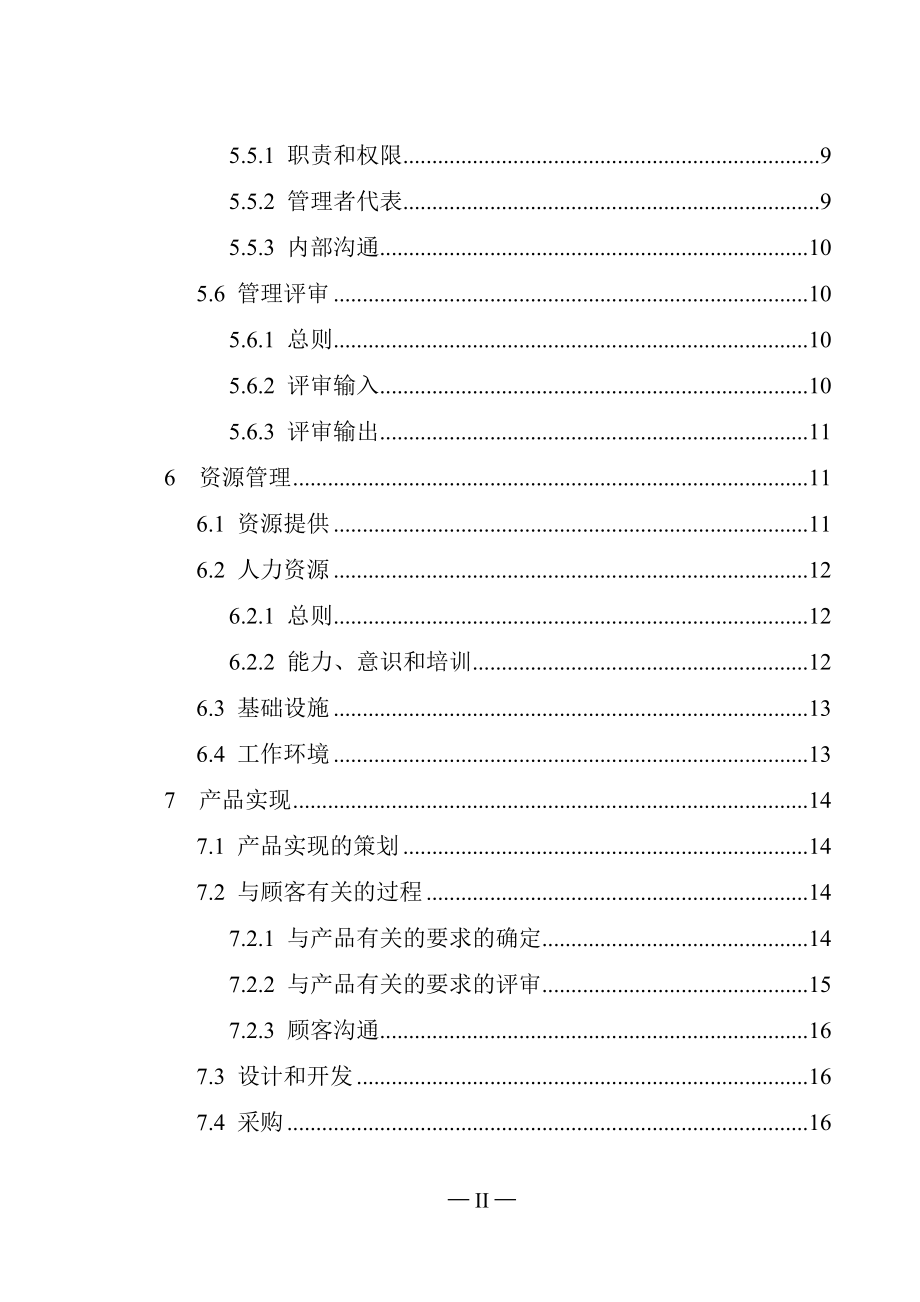 水利工程局质量手册_第4页