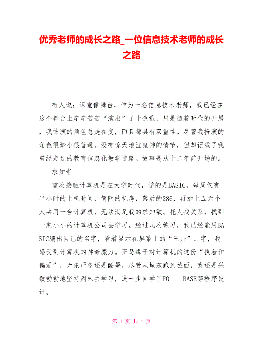 优秀教师的成长之路一位信息技术教师的成长之路_第1页