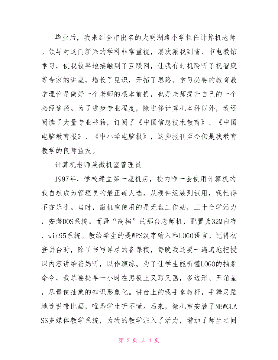 优秀教师的成长之路一位信息技术教师的成长之路_第2页