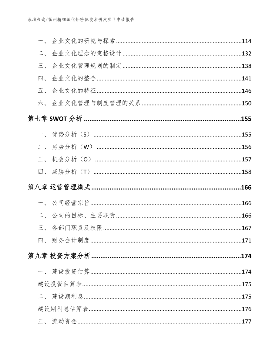 扬州精细氧化铝粉体技术研发项目申请报告_第3页