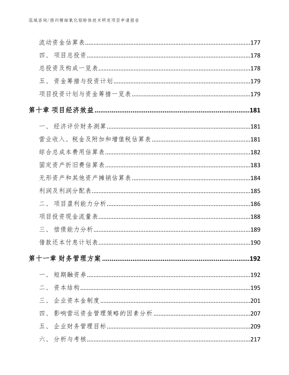扬州精细氧化铝粉体技术研发项目申请报告_第4页
