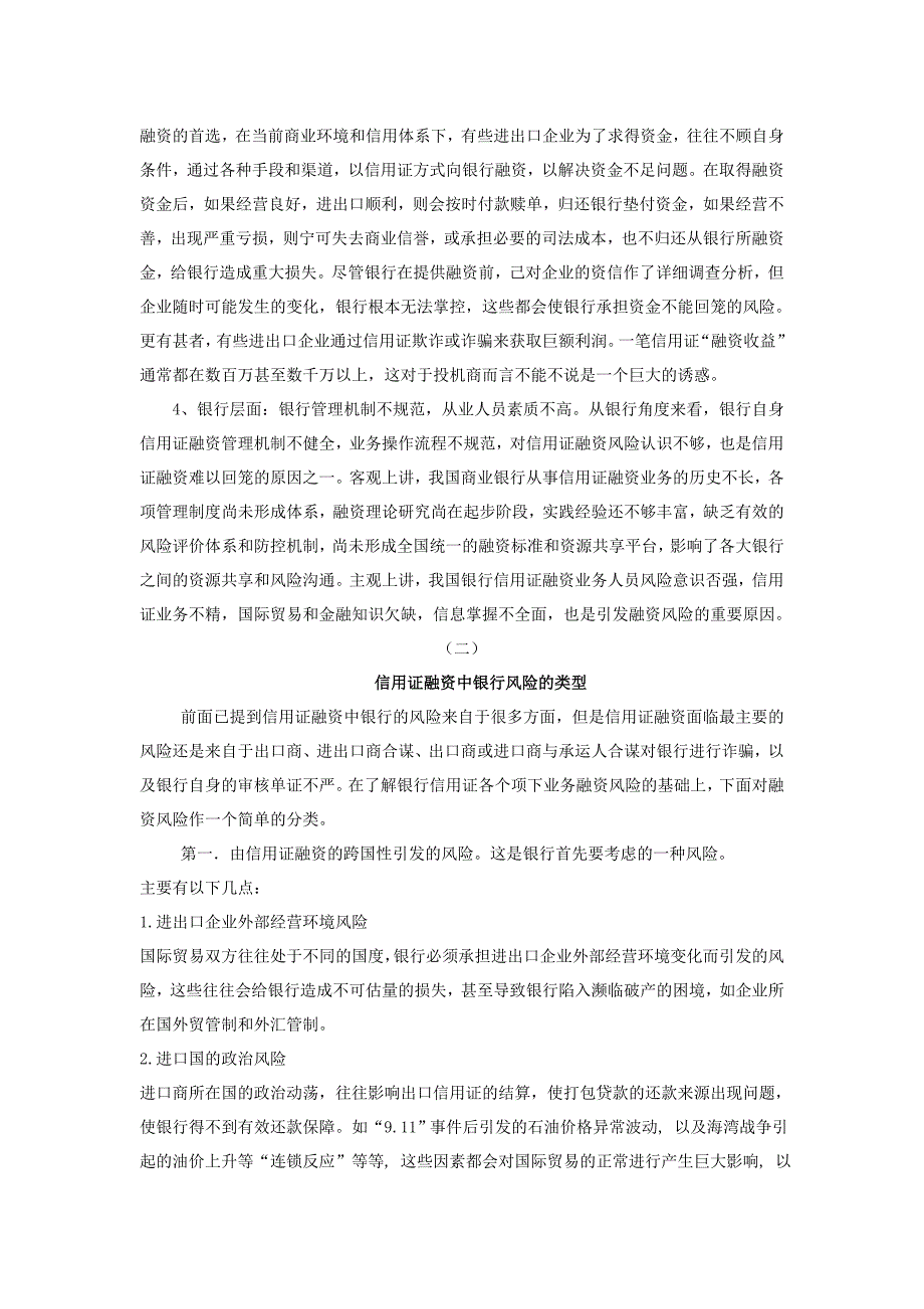 浅析信用证融资中的银行风险问题_第3页