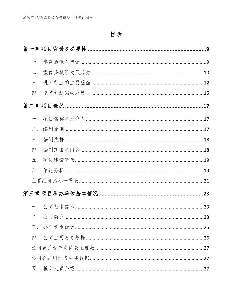 镇江摄像头模组项目投资计划书模板_第2页