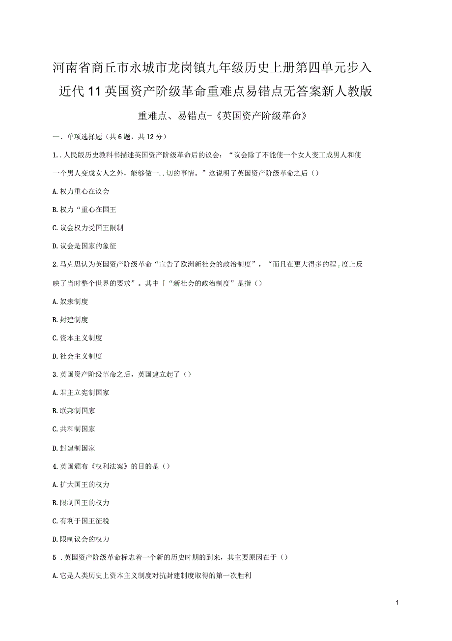 河南省商丘市永城市龙岗镇九年级历史上册第四单元步入近代11英国资产阶级革命重难点易错点无答案新人教版_第1页