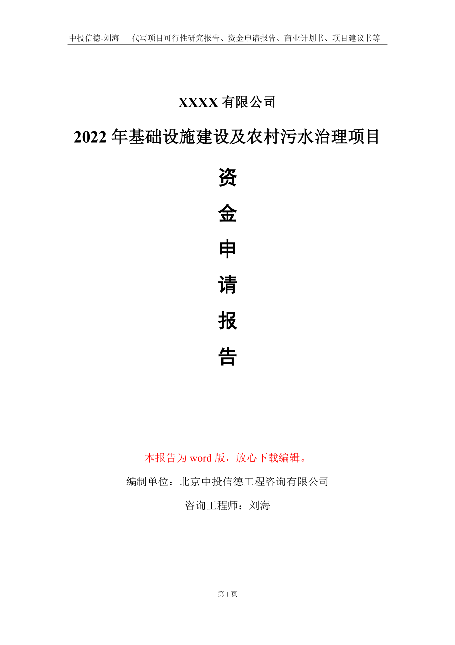 2022年基础设施建设及农村污水治理项目资金申请报告写作模板定制_第1页