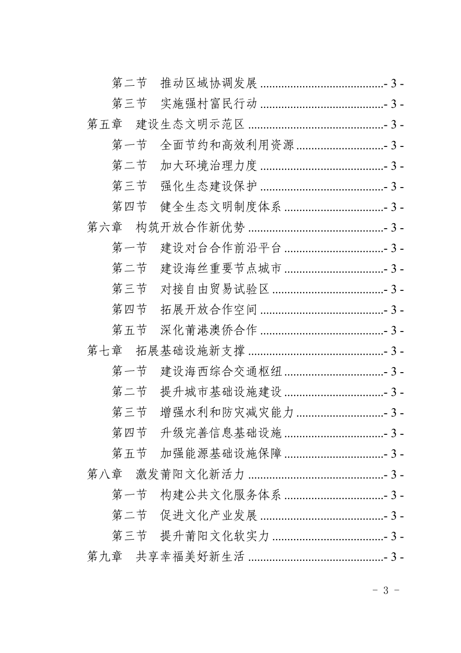 《莆田市国民经济和社会发展第十三个五年规划纲要》.doc_第3页