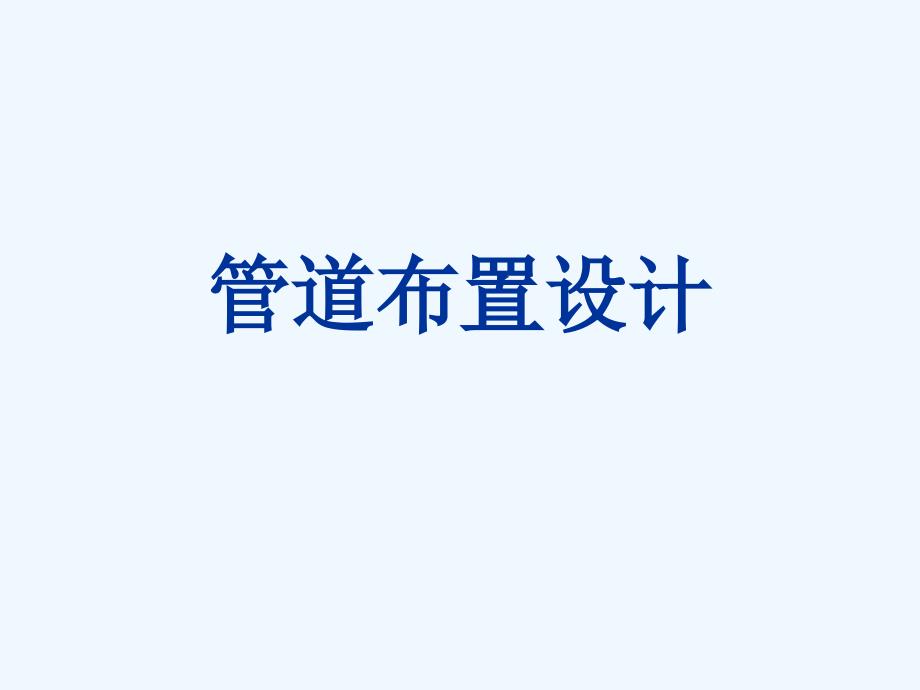 管道布置设计_第1页