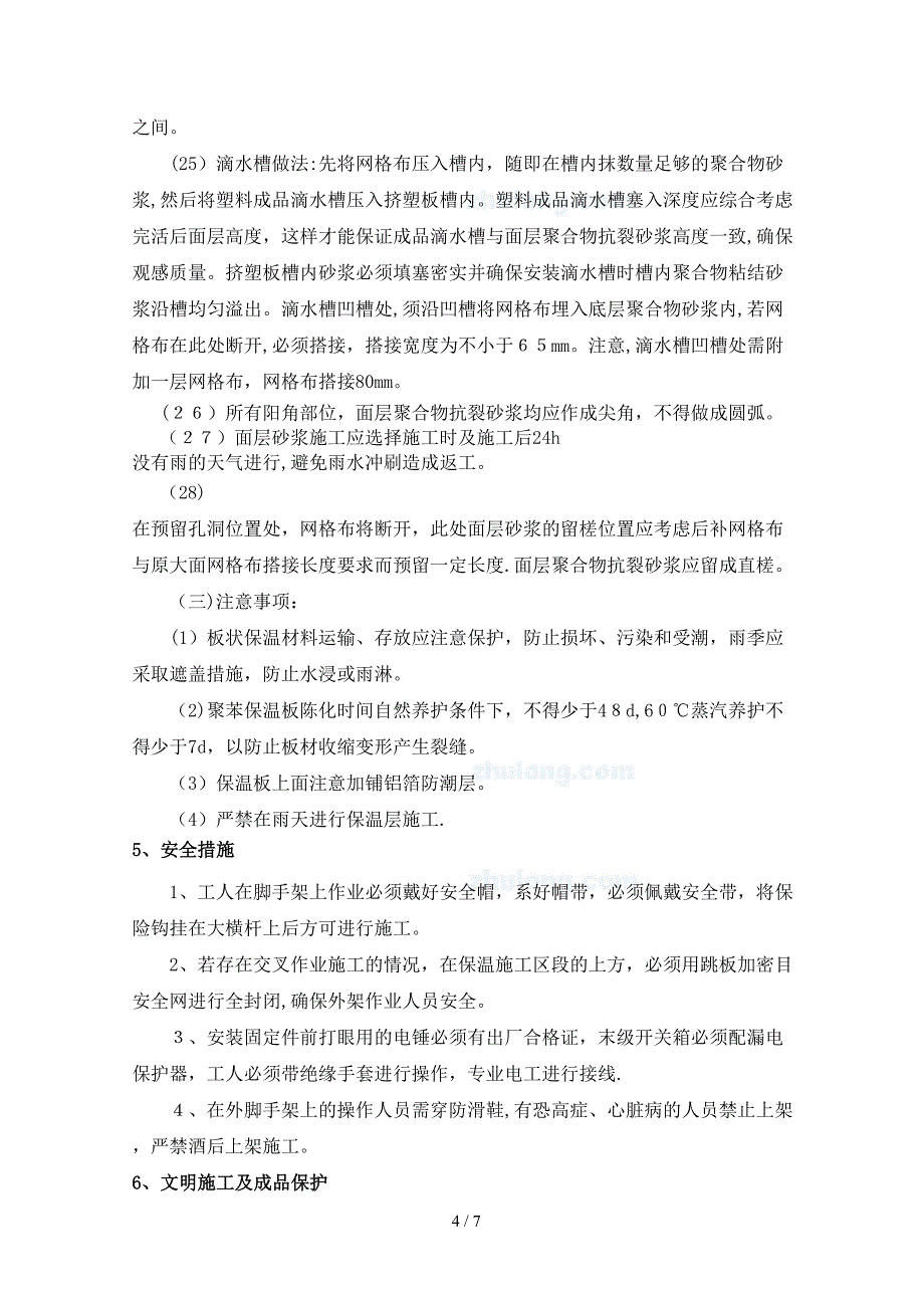 外墙保温技术交底 2_第4页