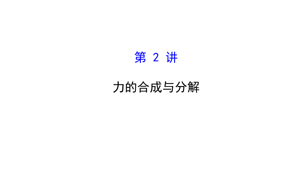 必修12.2力的合成与分解物理复习方略一轮复习课件沪科版_第1页