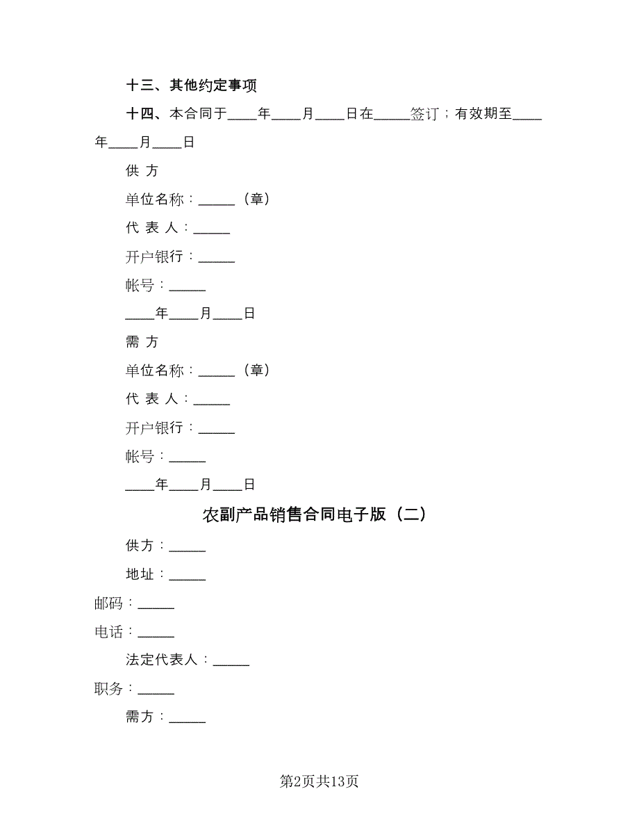 农副产品销售合同电子版（6篇）_第2页