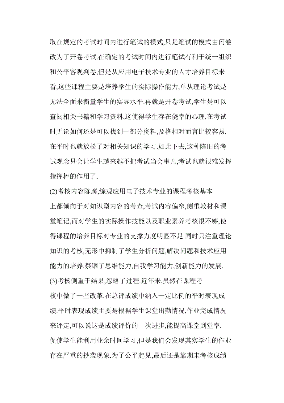 基于就业导向的应用电子技术专业课程考核评价体系构建_第3页