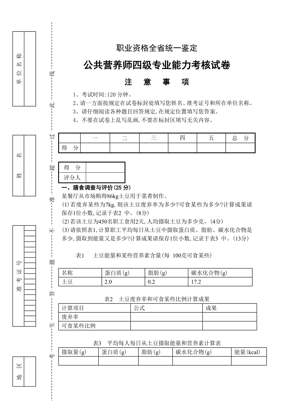 2022年公共营养师四级专业能力试卷及答案浙江.doc_第1页