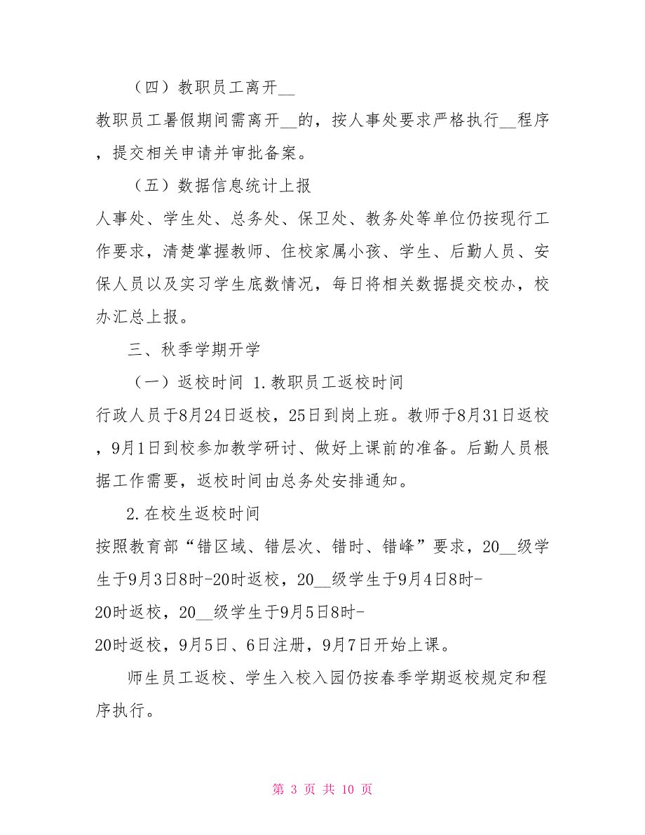 2篇落实暑期校园疫情防控谋划秋季开学工作方案_第3页