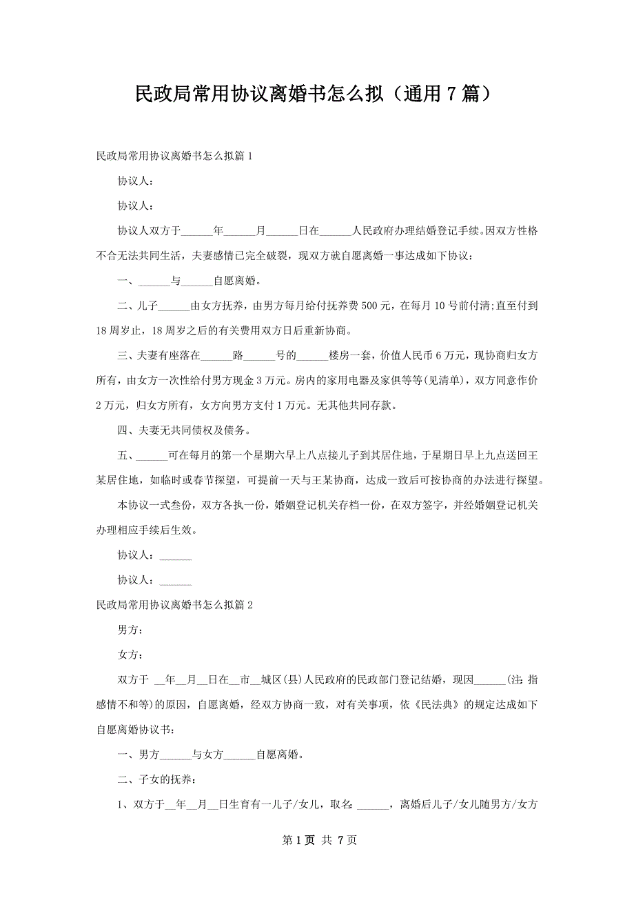 民政局常用协议离婚书怎么拟（通用7篇）_第1页