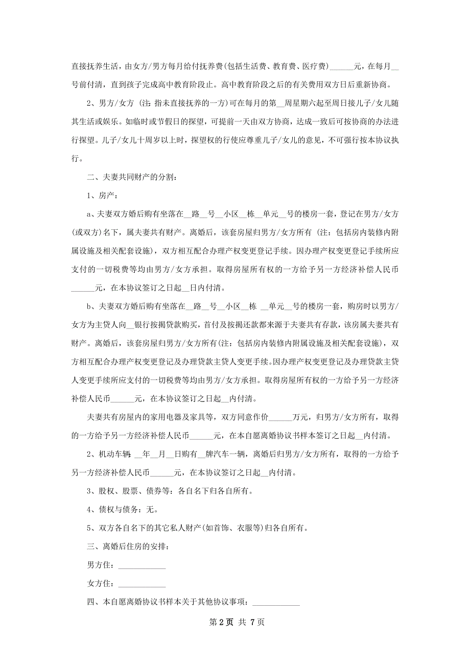 民政局常用协议离婚书怎么拟（通用7篇）_第2页