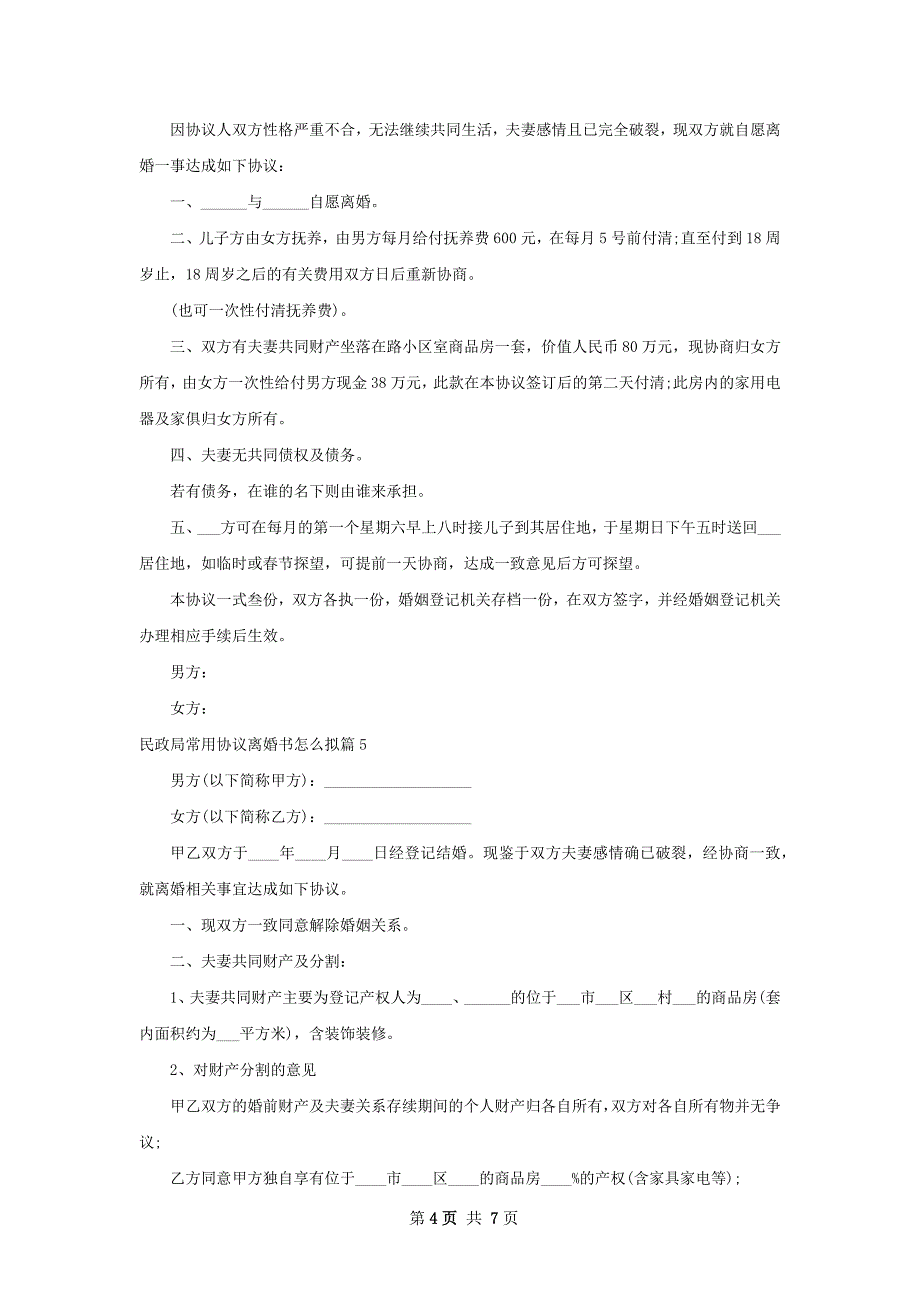 民政局常用协议离婚书怎么拟（通用7篇）_第4页