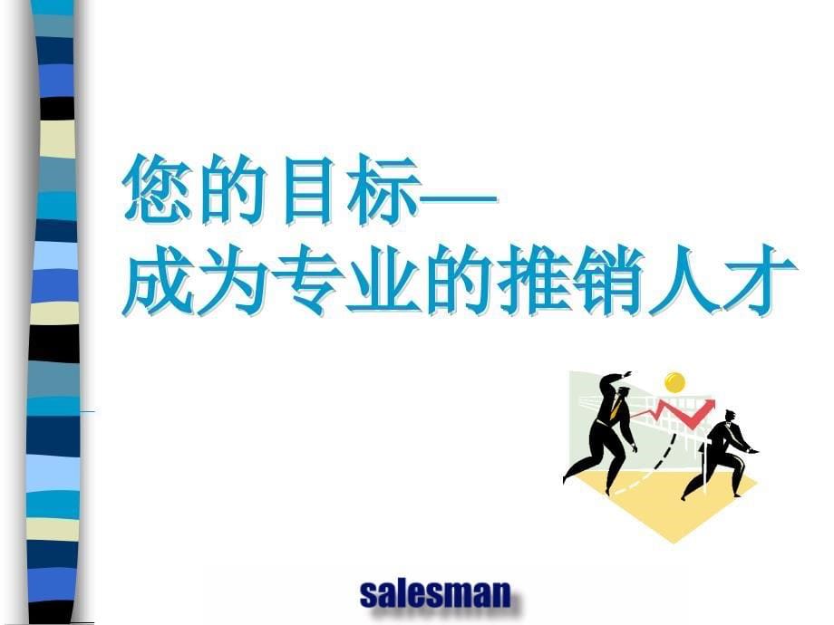 销售人员推销实战技巧培训.ppt_第5页