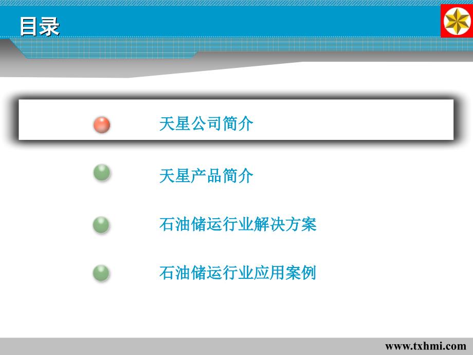 天星组态软件石油储运行业解决方案_第2页